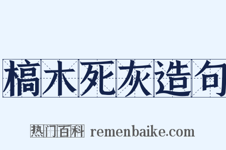 槁木死灰造句是什么意思的图片